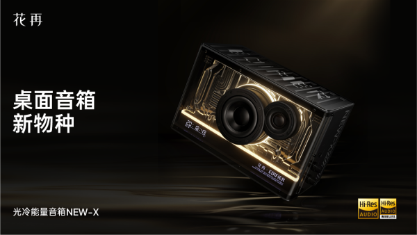 花再 NEW PLAY便携潮酷赛博音箱——精巧进化震撼来袭