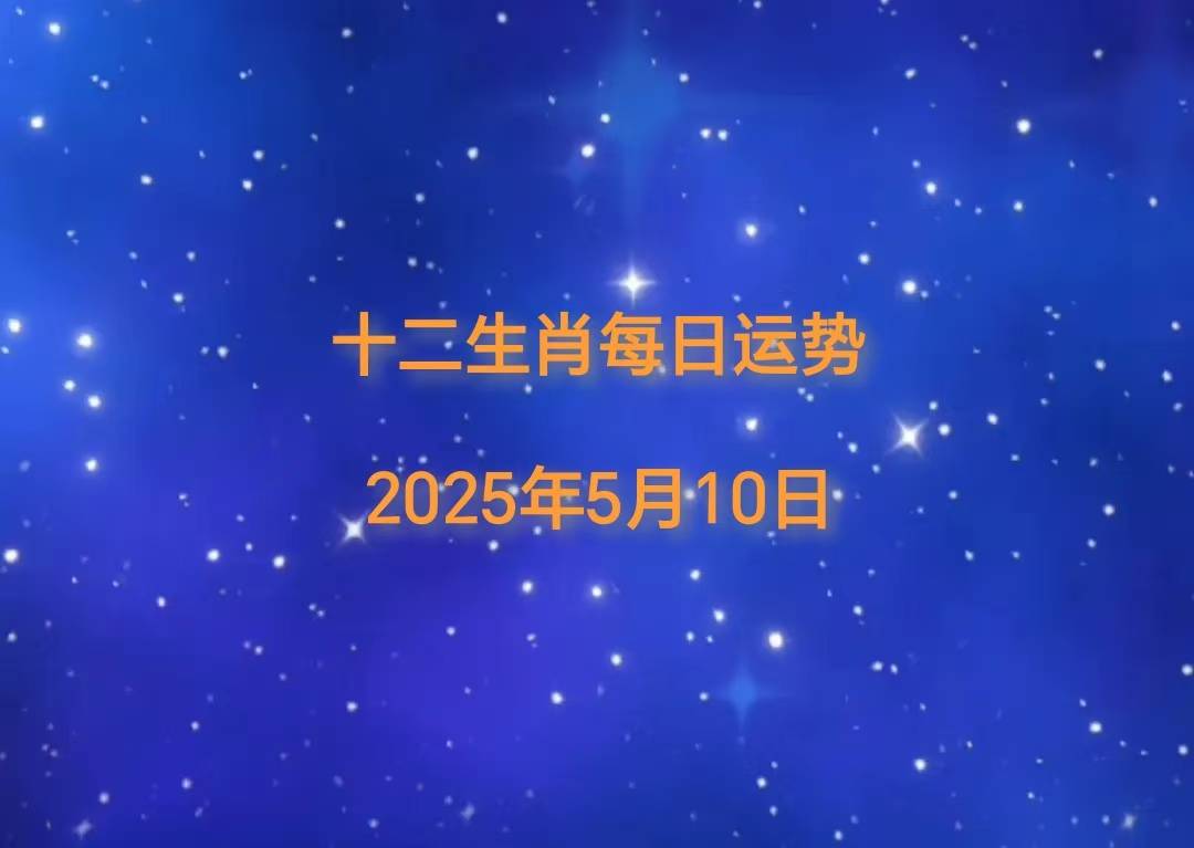「日运」2025年十二生肖5月10日运势播报