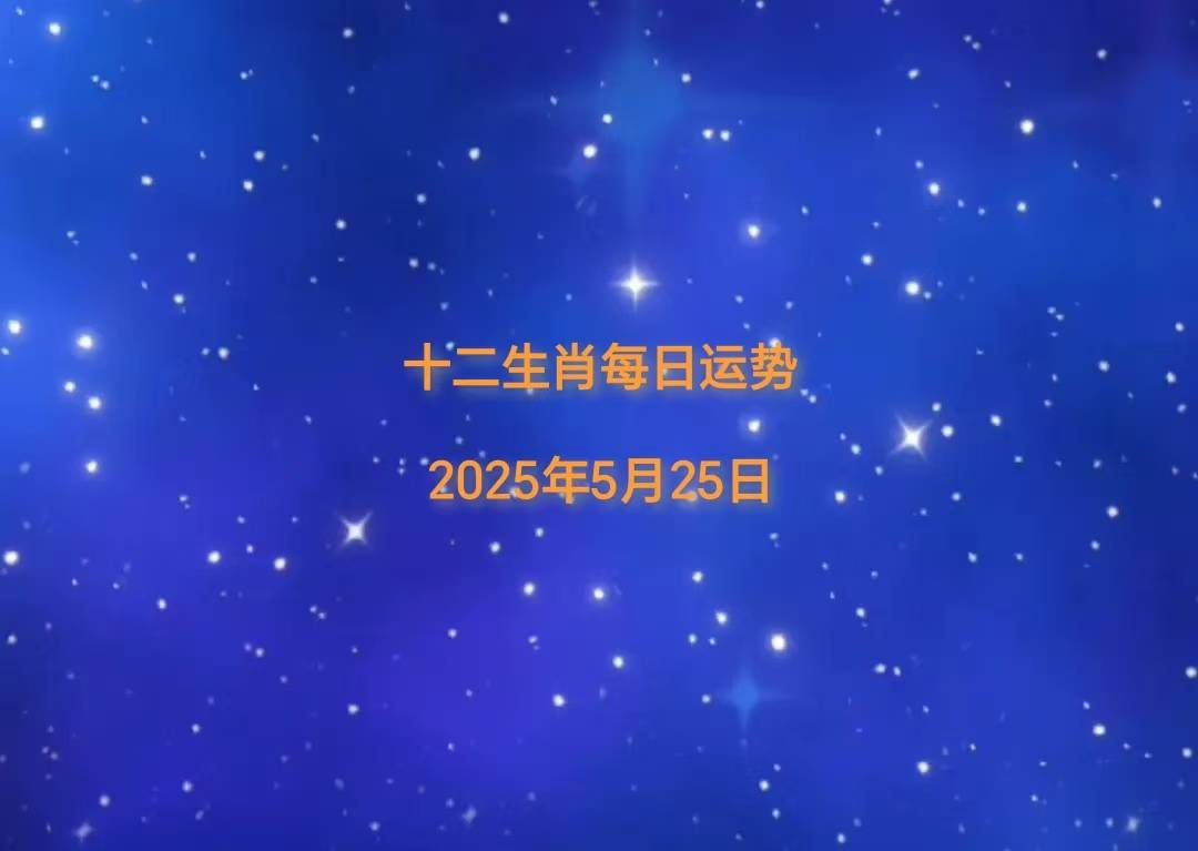 「日运」2025年十二生肖5月25日运势播报